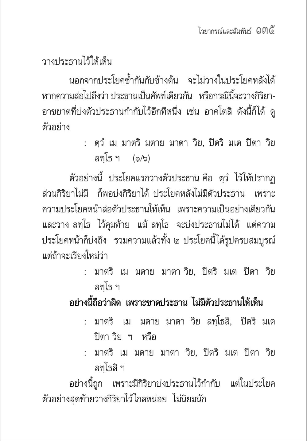 ไวยากรณ์และสัมพันธ์ คู่มือวิชาแปลไทยเป็นมคธ ป.ธ.๔-๙ วิชาแต่งไทยเป็นมคธ ป.ธ.๙ หน้า 151