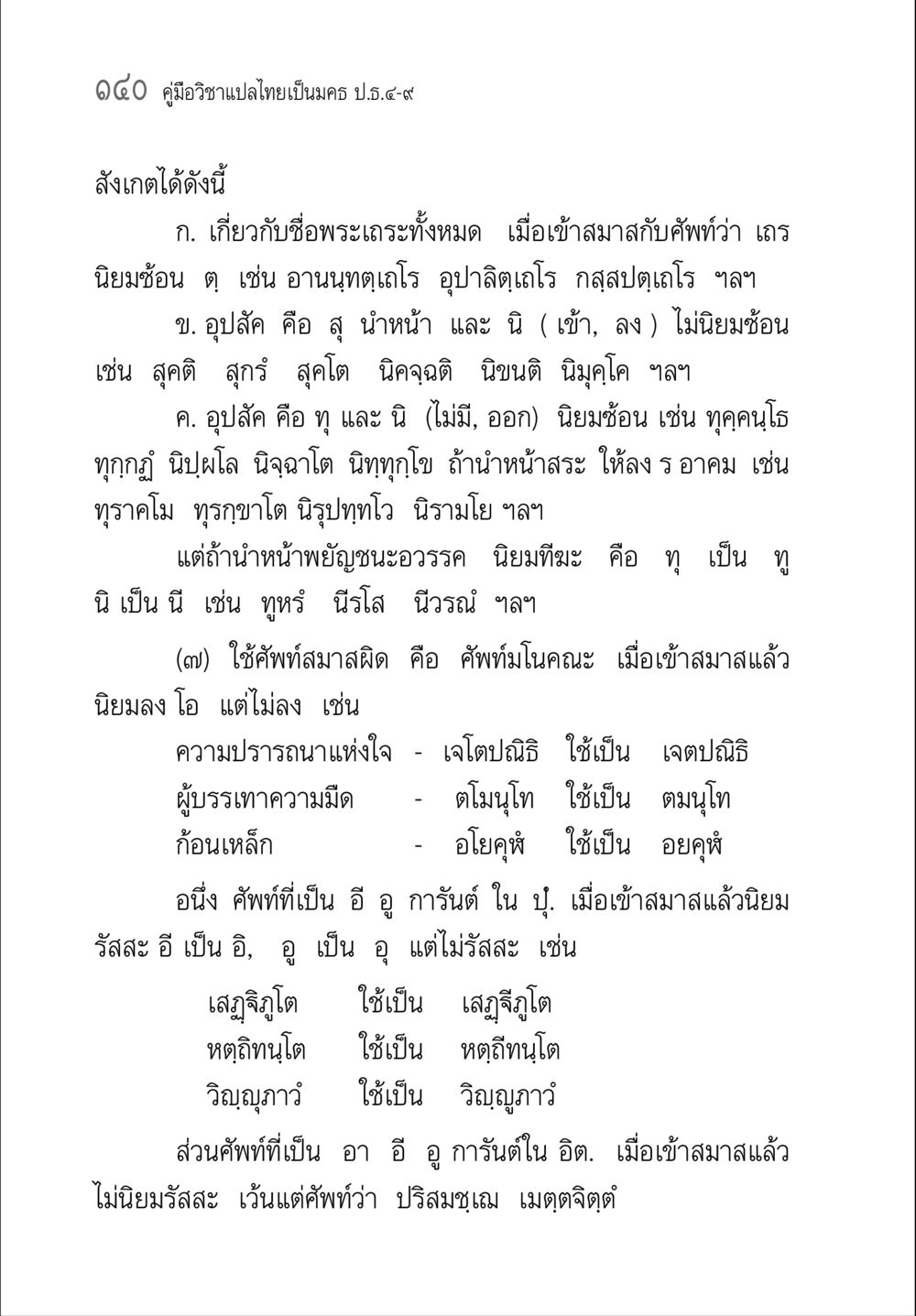 คู่มือวิชาแปลไทยเป็นมคธ ป.ธ.๔-๙ คู่มือวิชาแปลไทยเป็นมคธ ป.ธ.๔-๙ วิชาแต่งไทยเป็นมคธ ป.ธ.๙ หน้า 156