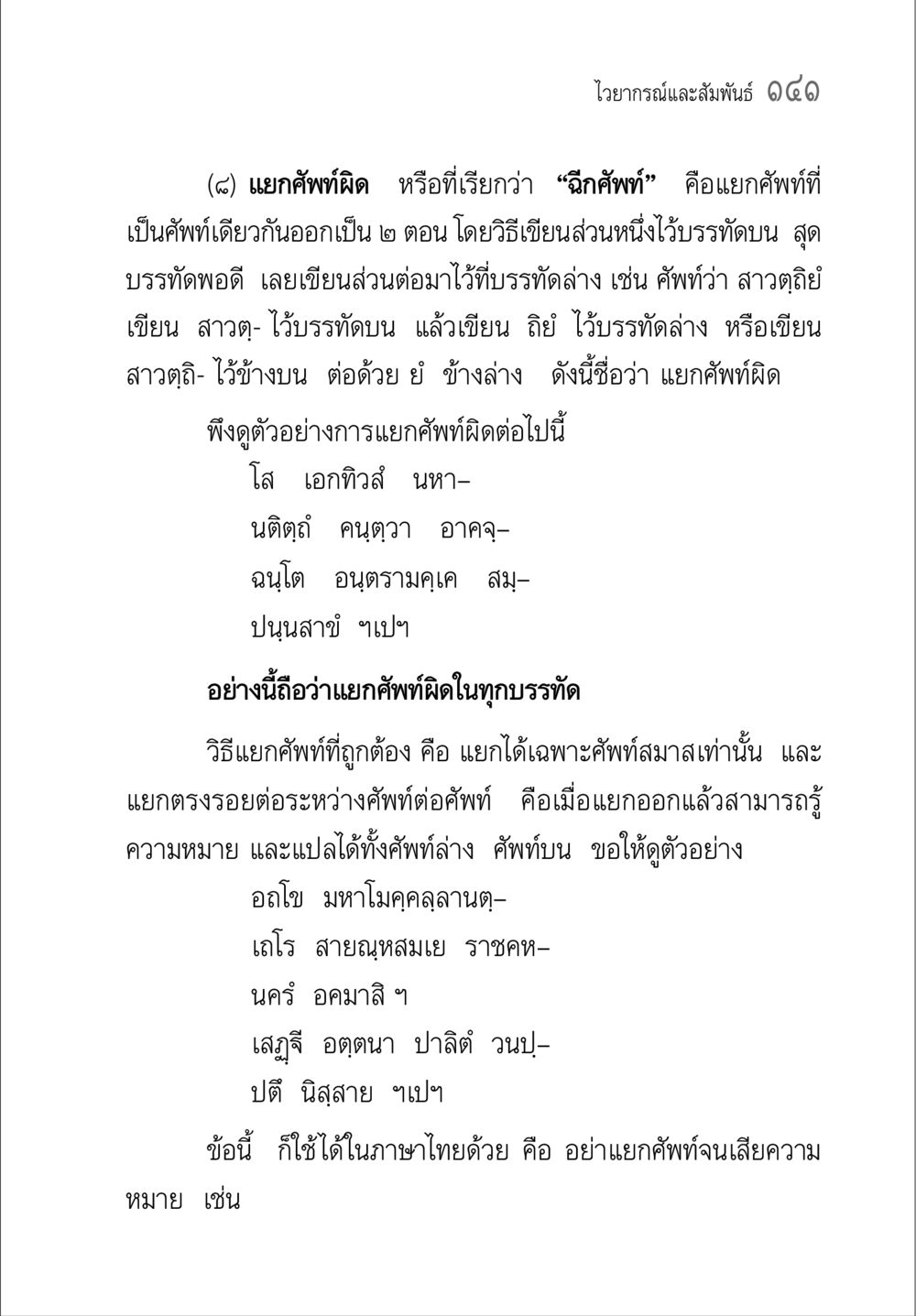 การแยกศัพท์ในไวยากรณ์ไทย คู่มือวิชาแปลไทยเป็นมคธ ป.ธ.๔-๙ วิชาแต่งไทยเป็นมคธ ป.ธ.๙ หน้า 157