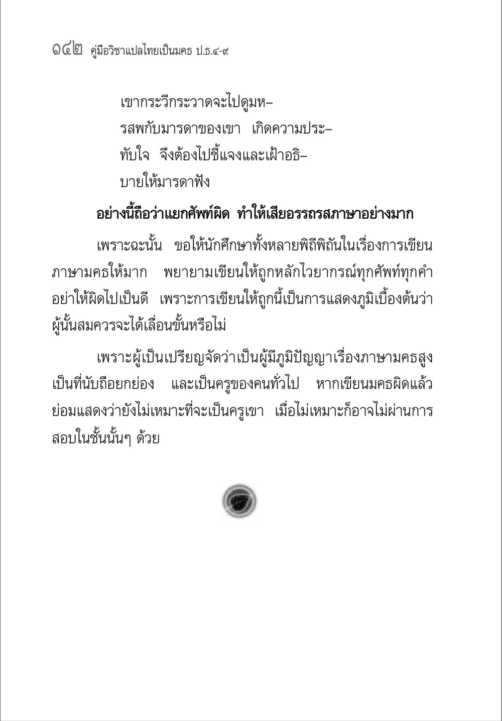 คู่มือวิชาแปลไทยเป็นมคธ ป.ธ.๔-๙ คู่มือวิชาแปลไทยเป็นมคธ ป.ธ.๔-๙ วิชาแต่งไทยเป็นมคธ ป.ธ.๙ หน้า 158