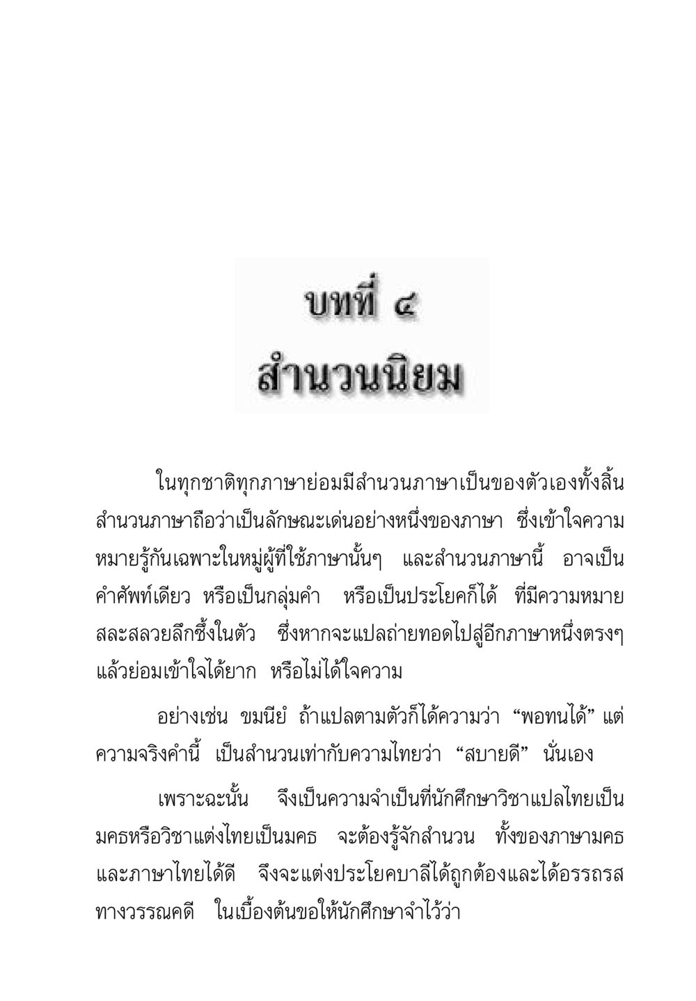 สํานวนนิยมในภาษาไทยและมคธ คู่มือวิชาแปลไทยเป็นมคธ ป.ธ.๔-๙ วิชาแต่งไทยเป็นมคธ ป.ธ.๙ หน้า 159