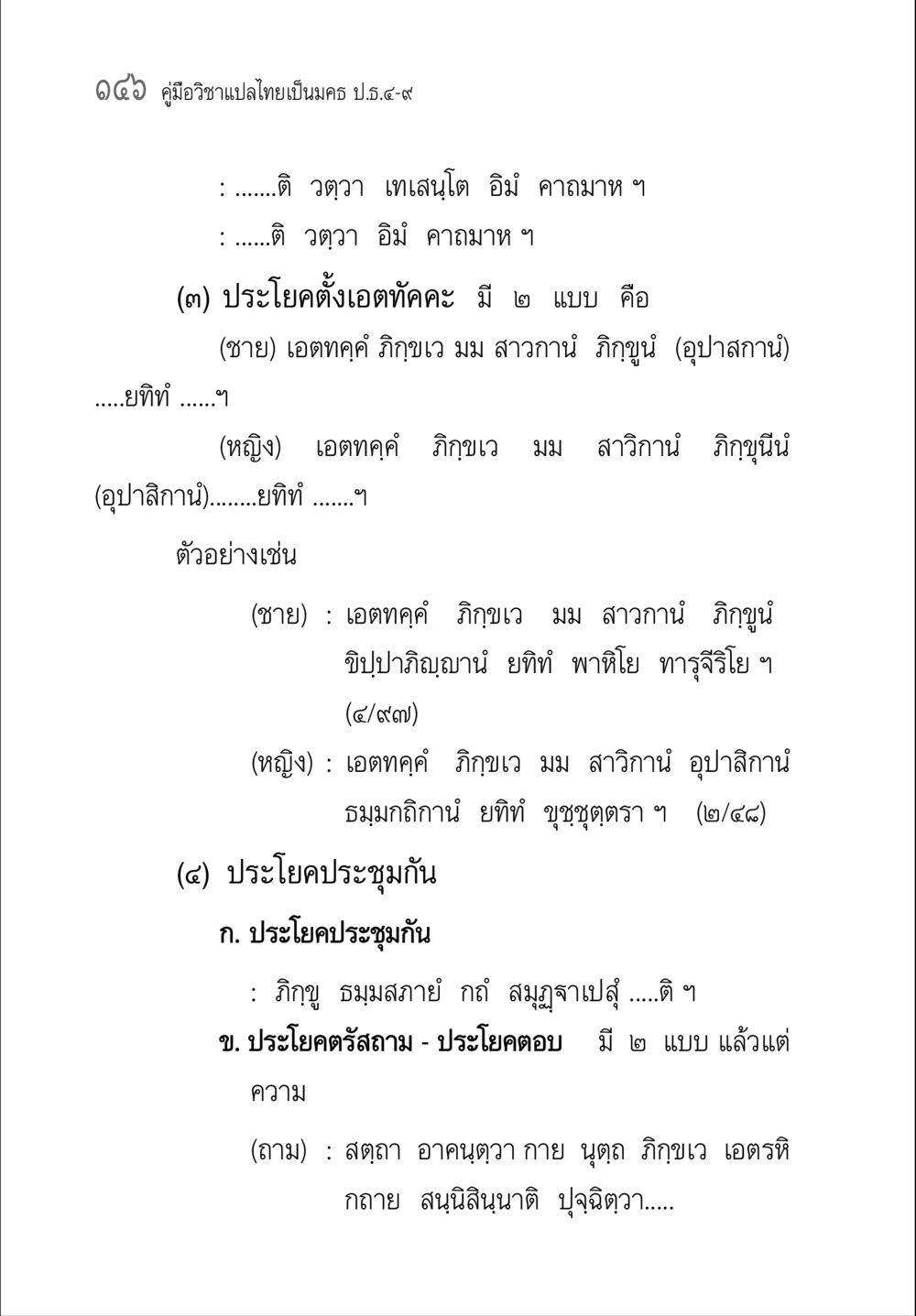 คู่มือวิชาแปลไทยเป็นมคธ ป.ธ.๔-๙ คู่มือวิชาแปลไทยเป็นมคธ ป.ธ.๔-๙ วิชาแต่งไทยเป็นมคธ ป.ธ.๙ หน้า 162