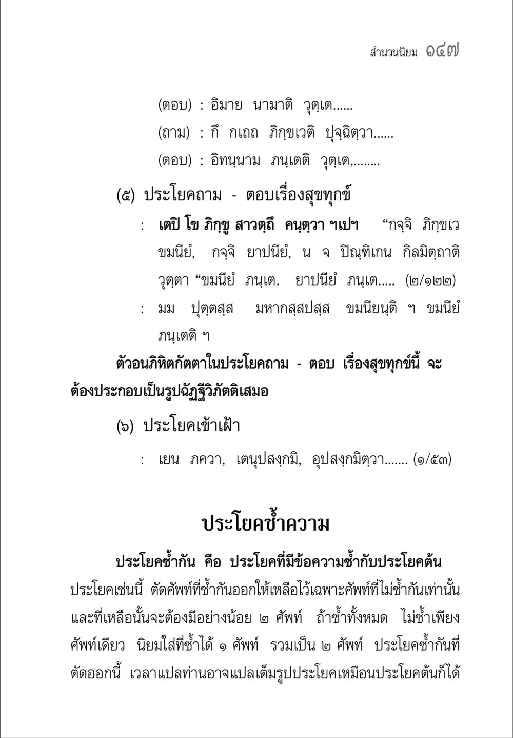 การใช้ประโยคถาม - ตอบในพระพุทธศาสนา คู่มือวิชาแปลไทยเป็นมคธ ป.ธ.๔-๙ วิชาแต่งไทยเป็นมคธ ป.ธ.๙ หน้า 163
