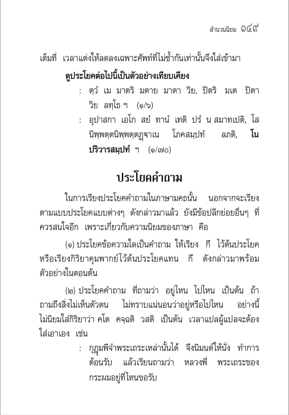 การใช้ประโยคคำถามในภาษามคธ คู่มือวิชาแปลไทยเป็นมคธ ป.ธ.๔-๙ วิชาแต่งไทยเป็นมคธ ป.ธ.๙ หน้า 165
