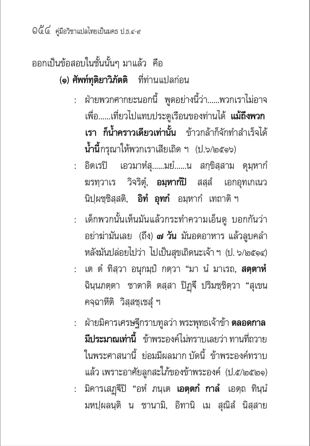 คู่มือวิชาแปลไทยเป็นมคธ ป.ธ.๔-๙ คู่มือวิชาแปลไทยเป็นมคธ ป.ธ.๔-๙ วิชาแต่งไทยเป็นมคธ ป.ธ.๙ หน้า 170