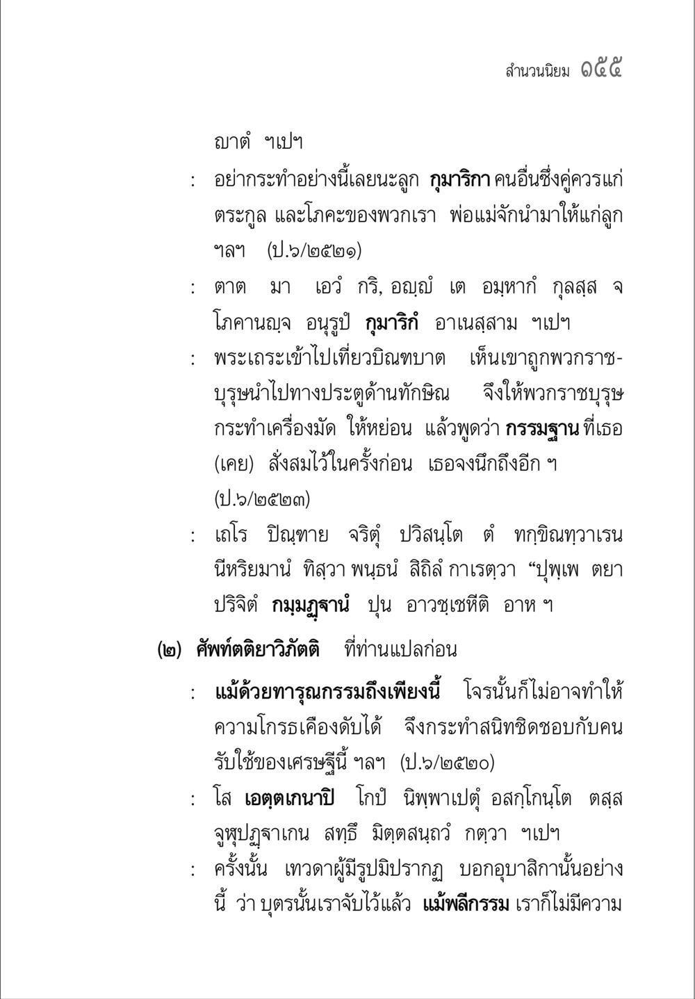 สำนวนนิยม ๑๕๕ คู่มือวิชาแปลไทยเป็นมคธ ป.ธ.๔-๙ วิชาแต่งไทยเป็นมคธ ป.ธ.๙ หน้า 171