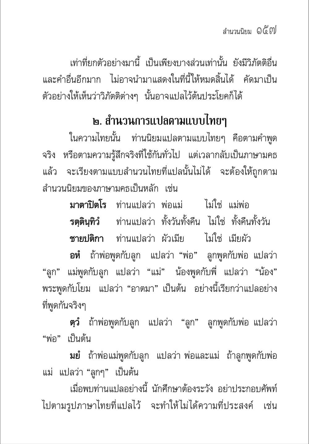 การแปลและสำนวนในภาษามคธ คู่มือวิชาแปลไทยเป็นมคธ ป.ธ.๔-๙ วิชาแต่งไทยเป็นมคธ ป.ธ.๙ หน้า 173