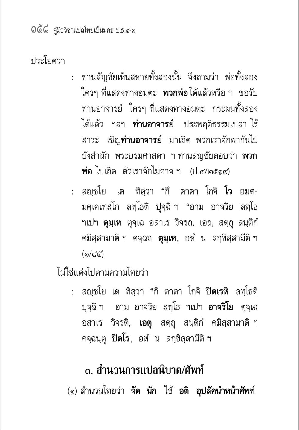 คู่มือวิชาแปลไทยเป็นมคธ ป.ธ.๔-๙ คู่มือวิชาแปลไทยเป็นมคธ ป.ธ.๔-๙ วิชาแต่งไทยเป็นมคธ ป.ธ.๙ หน้า 174