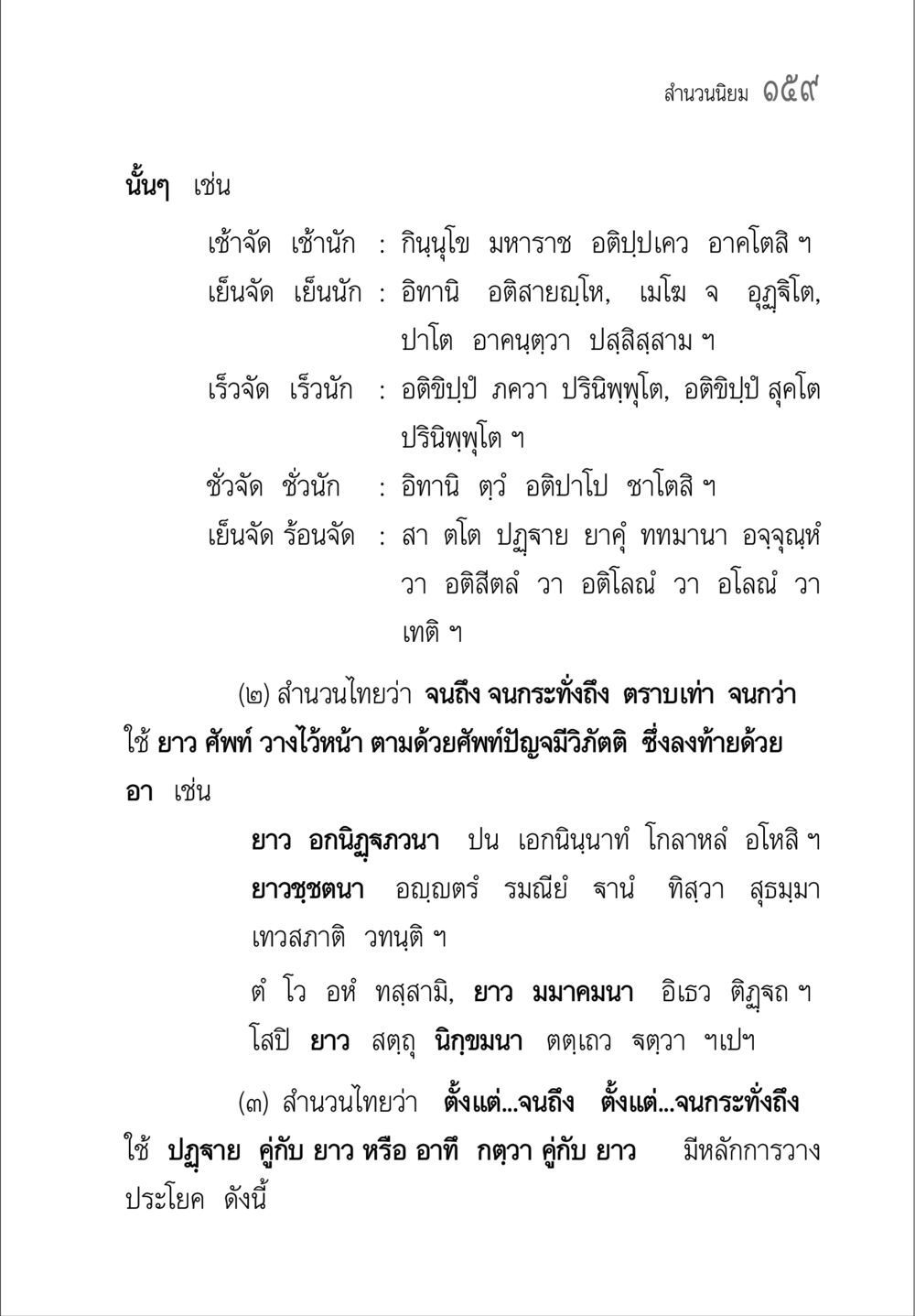 สำนวนไทยและการใช้ในภาษา คู่มือวิชาแปลไทยเป็นมคธ ป.ธ.๔-๙ วิชาแต่งไทยเป็นมคธ ป.ธ.๙ หน้า 175