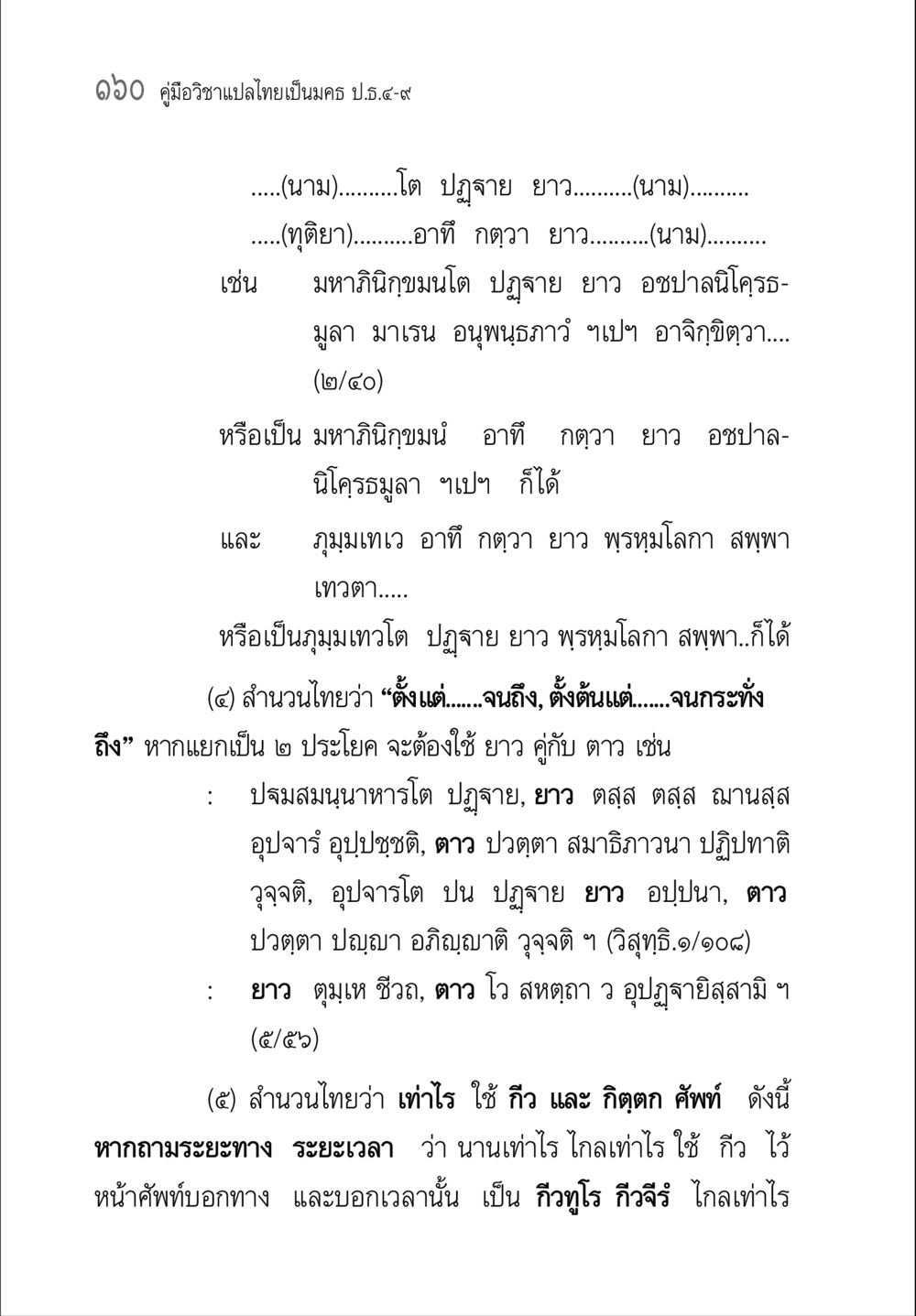 คู่มือวิชาแปลไทยเป็นมคธ ป.ธ.๔-๙ คู่มือวิชาแปลไทยเป็นมคธ ป.ธ.๔-๙ วิชาแต่งไทยเป็นมคธ ป.ธ.๙ หน้า 176