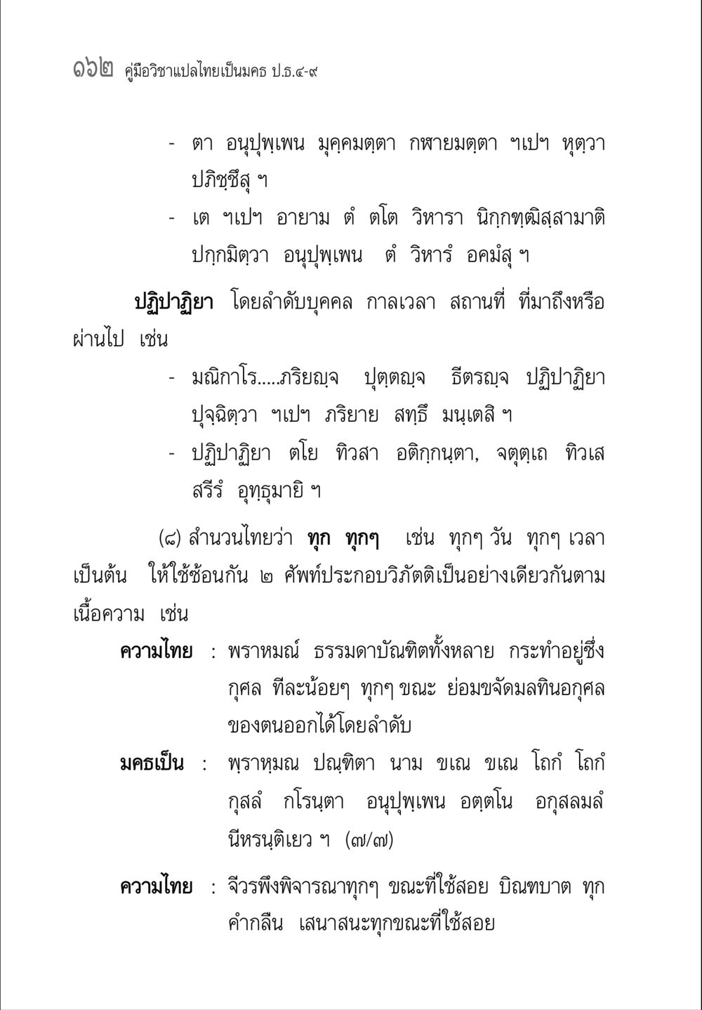 คู่มือวิชาแปลไทยเป็นมคธ ป.ธ.๔-๙ คู่มือวิชาแปลไทยเป็นมคธ ป.ธ.๔-๙ วิชาแต่งไทยเป็นมคธ ป.ธ.๙ หน้า 178