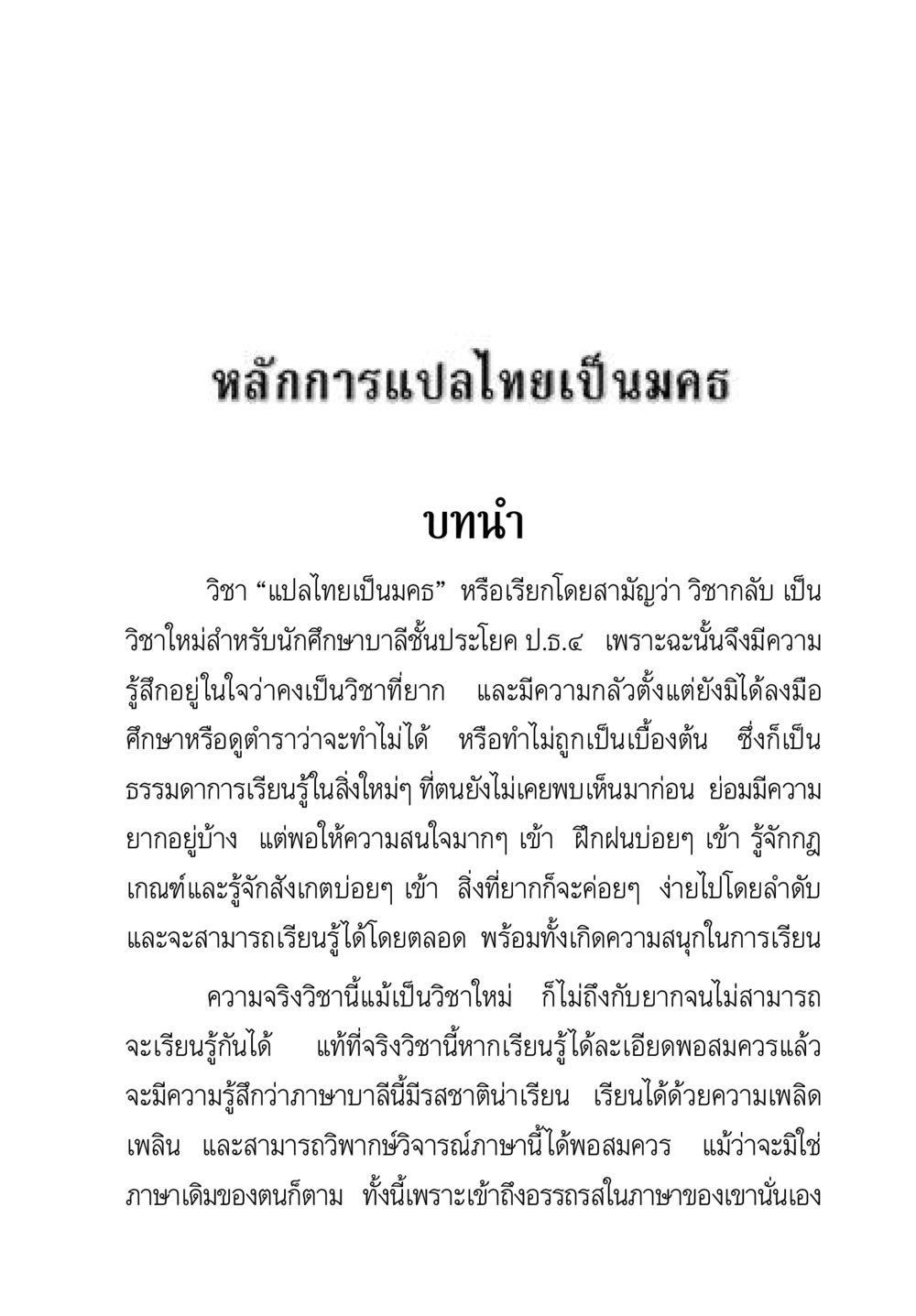 หลักการแปลไทยเป็นมคธ คู่มือวิชาแปลไทยเป็นมคธ ป.ธ.๔-๙ วิชาแต่งไทยเป็นมคธ ป.ธ.๙ หน้า 19