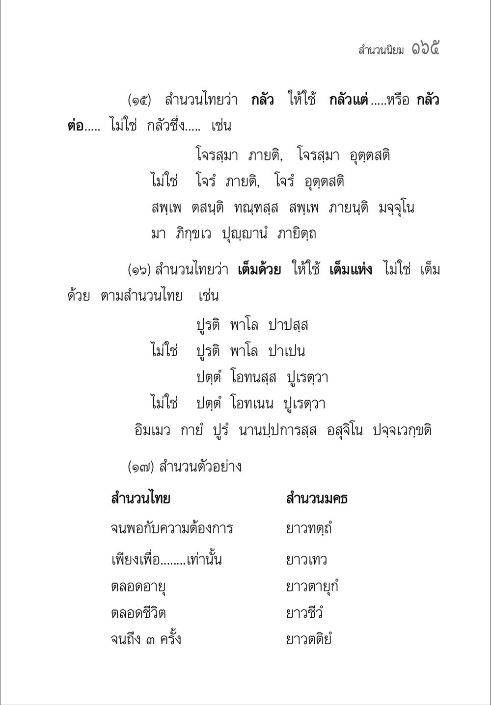 การใช้สำนวนไทยที่ถูกต้อง คู่มือวิชาแปลไทยเป็นมคธ ป.ธ.๔-๙ วิชาแต่งไทยเป็นมคธ ป.ธ.๙ หน้า 181