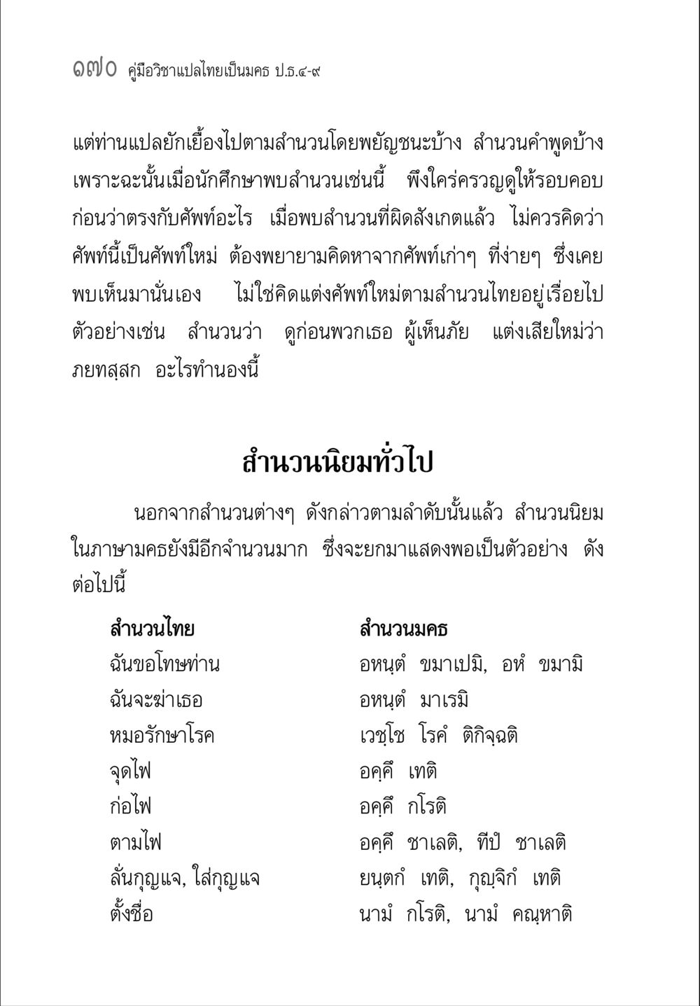 คู่มือวิชาแปลไทยเป็นมคธ คู่มือวิชาแปลไทยเป็นมคธ ป.ธ.๔-๙ วิชาแต่งไทยเป็นมคธ ป.ธ.๙ หน้า 186