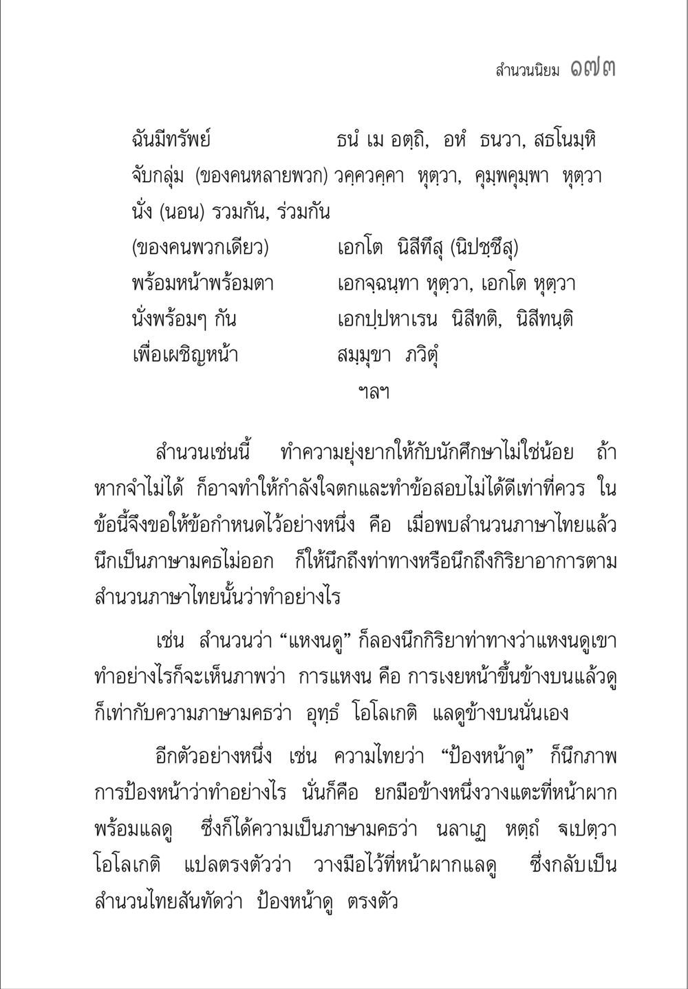การเข้าใจและใช้สำนวนนิยมในภาษาไทย คู่มือวิชาแปลไทยเป็นมคธ ป.ธ.๔-๙ วิชาแต่งไทยเป็นมคธ ป.ธ.๙ หน้า 189