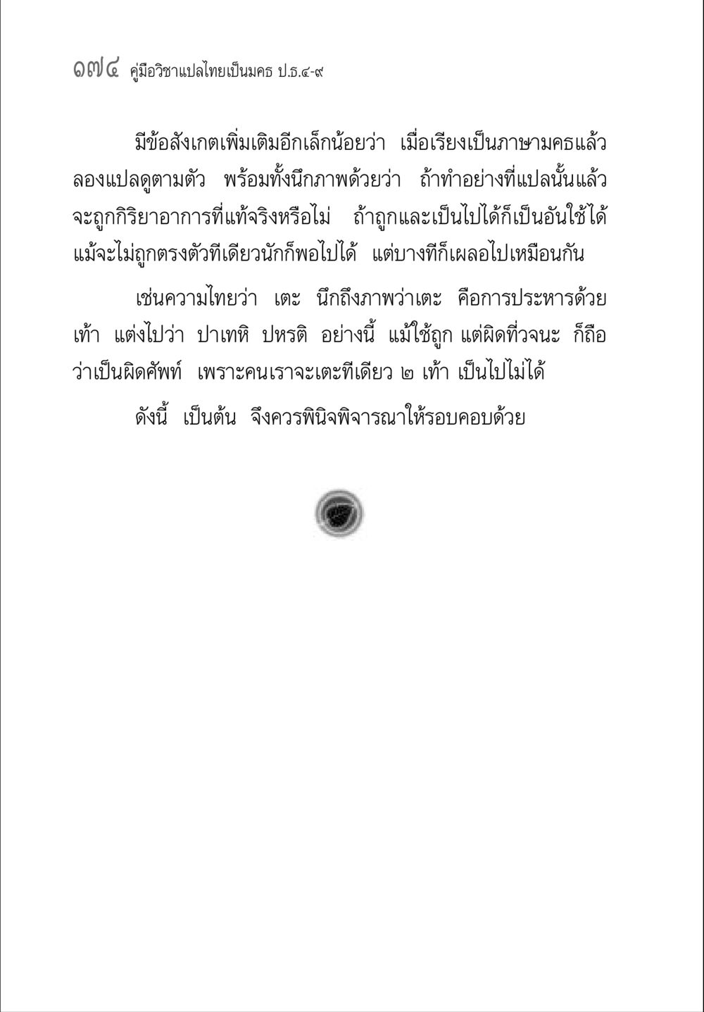 คู่มือวิชาแปลไทยเป็นมคธ ป.ธ.๔-๙ คู่มือวิชาแปลไทยเป็นมคธ ป.ธ.๔-๙ วิชาแต่งไทยเป็นมคธ ป.ธ.๙ หน้า 190