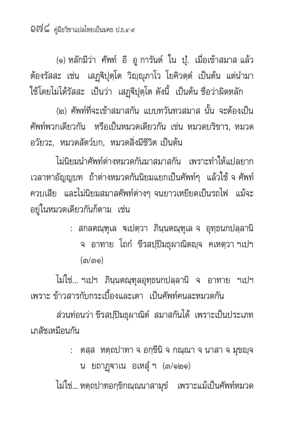 คู่มือวิชาแปลไทยเป็นมคธ ป.ธ.๔-๙ คู่มือวิชาแปลไทยเป็นมคธ ป.ธ.๔-๙ วิชาแต่งไทยเป็นมคธ ป.ธ.๙ หน้า 194