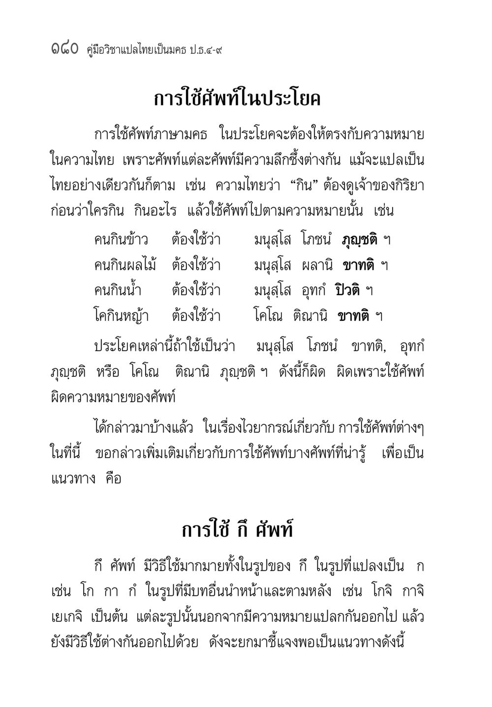 การแปลไทยเป็นมคธ: การใช้ศัพท์และไวยากรณ์ คู่มือวิชาแปลไทยเป็นมคธ ป.ธ.๔-๙ วิชาแต่งไทยเป็นมคธ ป.ธ.๙ หน้า 196