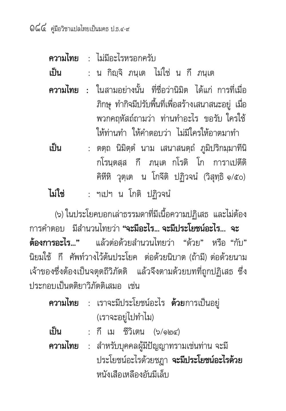 คู่มือวิชาแปลไทยเป็นมคธ ป.ธ.๔-๙ คู่มือวิชาแปลไทยเป็นมคธ ป.ธ.๔-๙ วิชาแต่งไทยเป็นมคธ ป.ธ.๙ หน้า 200