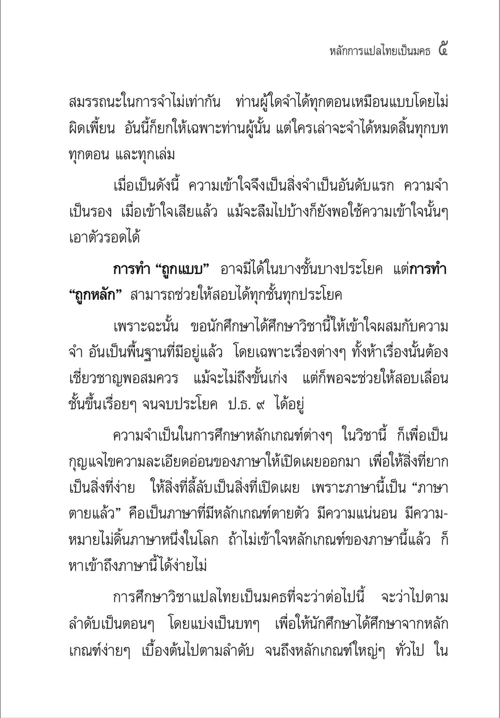 หลักการแปลไทยเป็นมคธ คู่มือวิชาแปลไทยเป็นมคธ ป.ธ.๔-๙ วิชาแต่งไทยเป็นมคธ ป.ธ.๙ หน้า 21