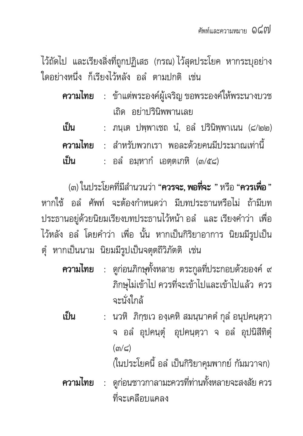การใช้ภาษาไทยในประโยค คู่มือวิชาแปลไทยเป็นมคธ ป.ธ.๔-๙ วิชาแต่งไทยเป็นมคธ ป.ธ.๙ หน้า 203