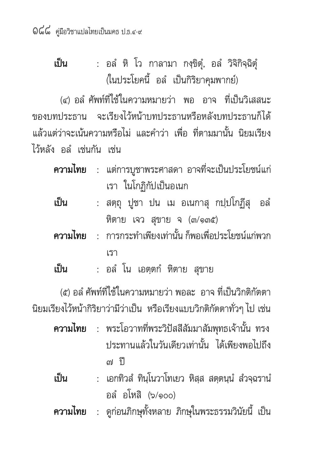 คู่มือวิชาแปลไทยเป็นมคธ ป.ธ.๔-๙ คู่มือวิชาแปลไทยเป็นมคธ ป.ธ.๔-๙ วิชาแต่งไทยเป็นมคธ ป.ธ.๙ หน้า 204