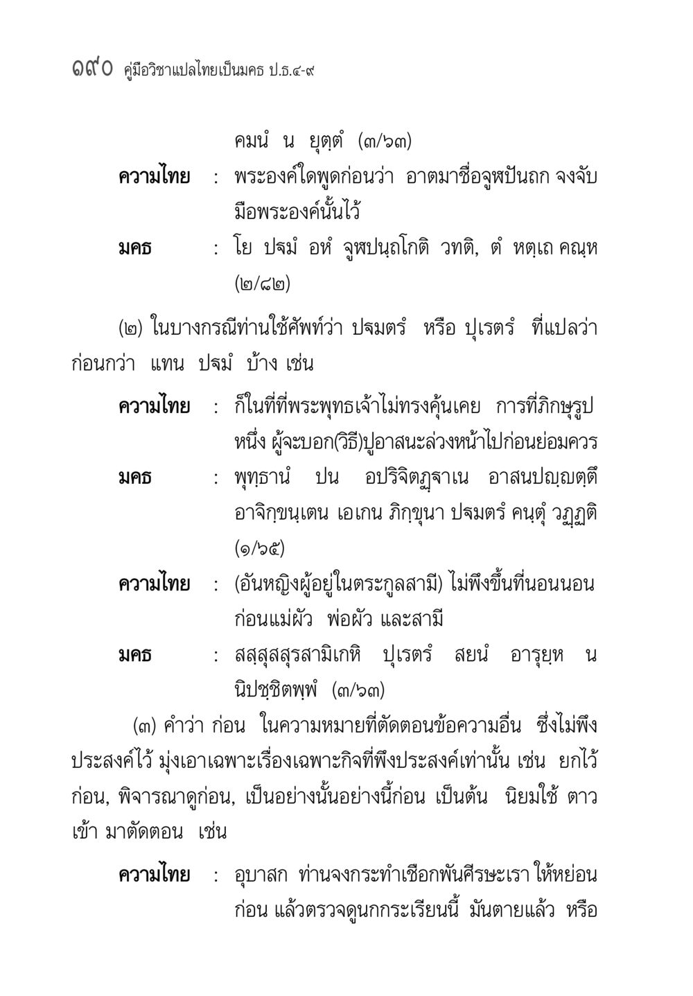คู่มือวิชาแปลไทยเป็นมคธ คู่มือวิชาแปลไทยเป็นมคธ ป.ธ.๔-๙ วิชาแต่งไทยเป็นมคธ ป.ธ.๙ หน้า 206