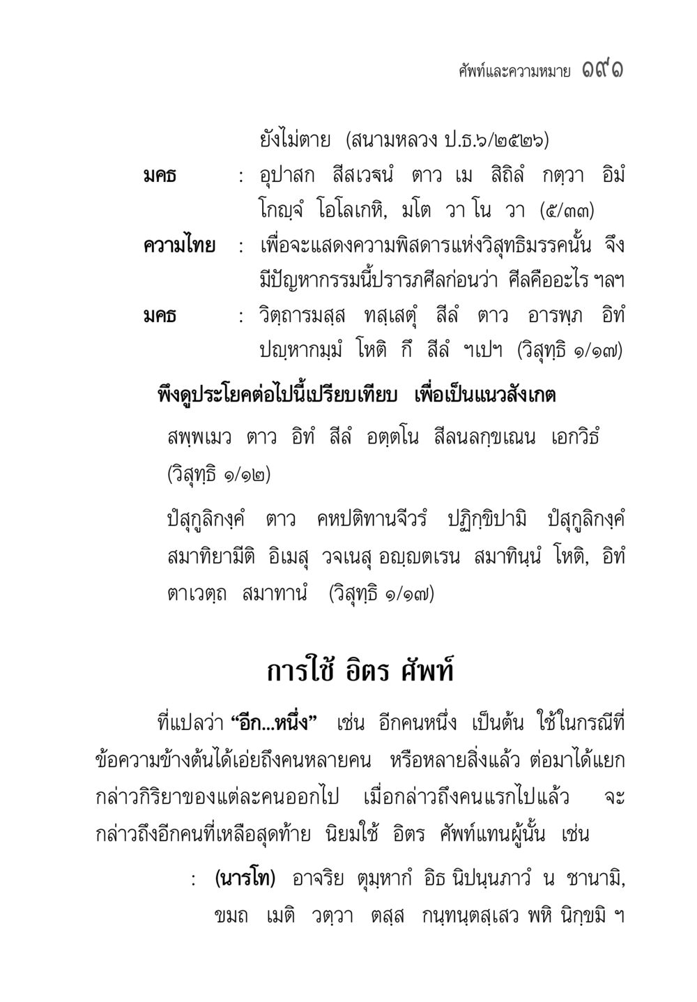 มคธ: ศัพท์และความหมาย คู่มือวิชาแปลไทยเป็นมคธ ป.ธ.๔-๙ วิชาแต่งไทยเป็นมคธ ป.ธ.๙ หน้า 207