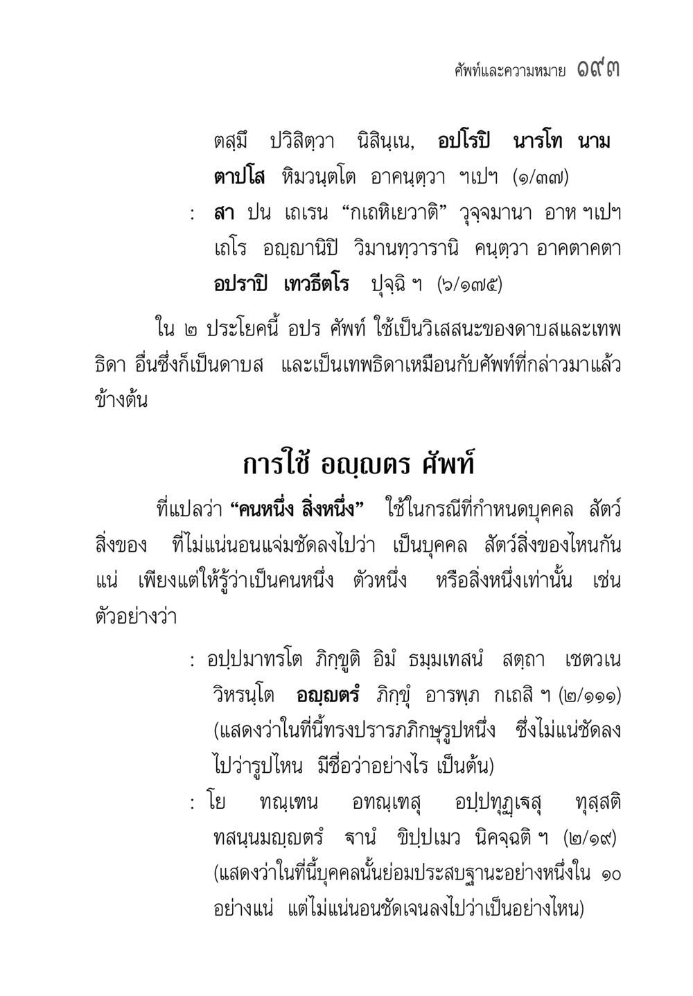 การใช้ศัพท์และความหมายในพระไตรปิฎก คู่มือวิชาแปลไทยเป็นมคธ ป.ธ.๔-๙ วิชาแต่งไทยเป็นมคธ ป.ธ.๙ หน้า 209