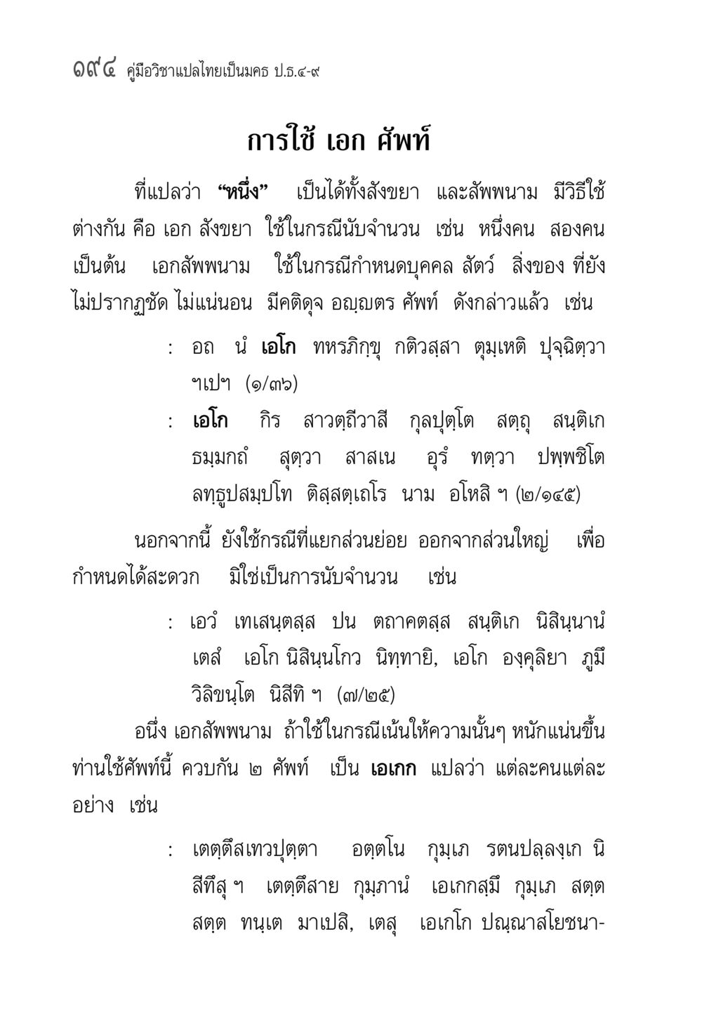 คู่มือวิชาแปลไทยเป็นมคธ ป.ธ.๔-๙ คู่มือวิชาแปลไทยเป็นมคธ ป.ธ.๔-๙ วิชาแต่งไทยเป็นมคธ ป.ธ.๙ หน้า 210