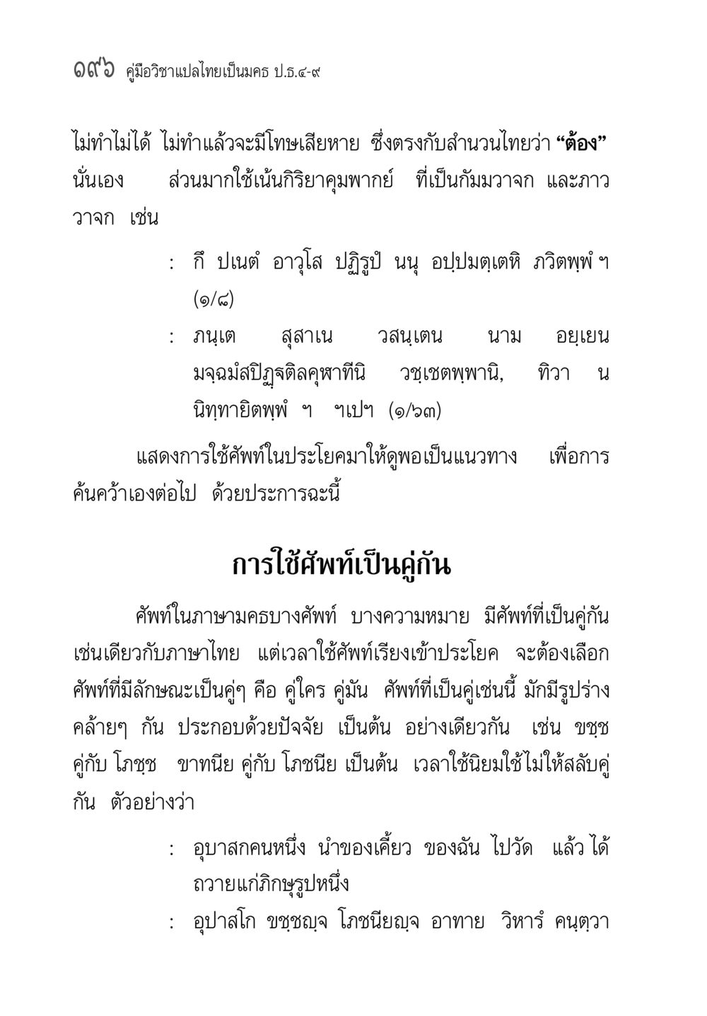 คู่มือวิชาแปลไทยเป็นมคธ ป.ธ.๔-๙ คู่มือวิชาแปลไทยเป็นมคธ ป.ธ.๔-๙ วิชาแต่งไทยเป็นมคธ ป.ธ.๙ หน้า 212