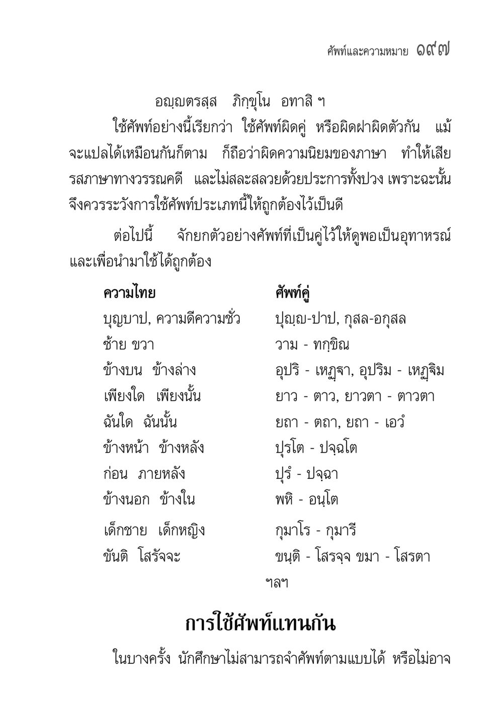 การใช้ศัพท์คู่ในภาษาไทย คู่มือวิชาแปลไทยเป็นมคธ ป.ธ.๔-๙ วิชาแต่งไทยเป็นมคธ ป.ธ.๙ หน้า 213