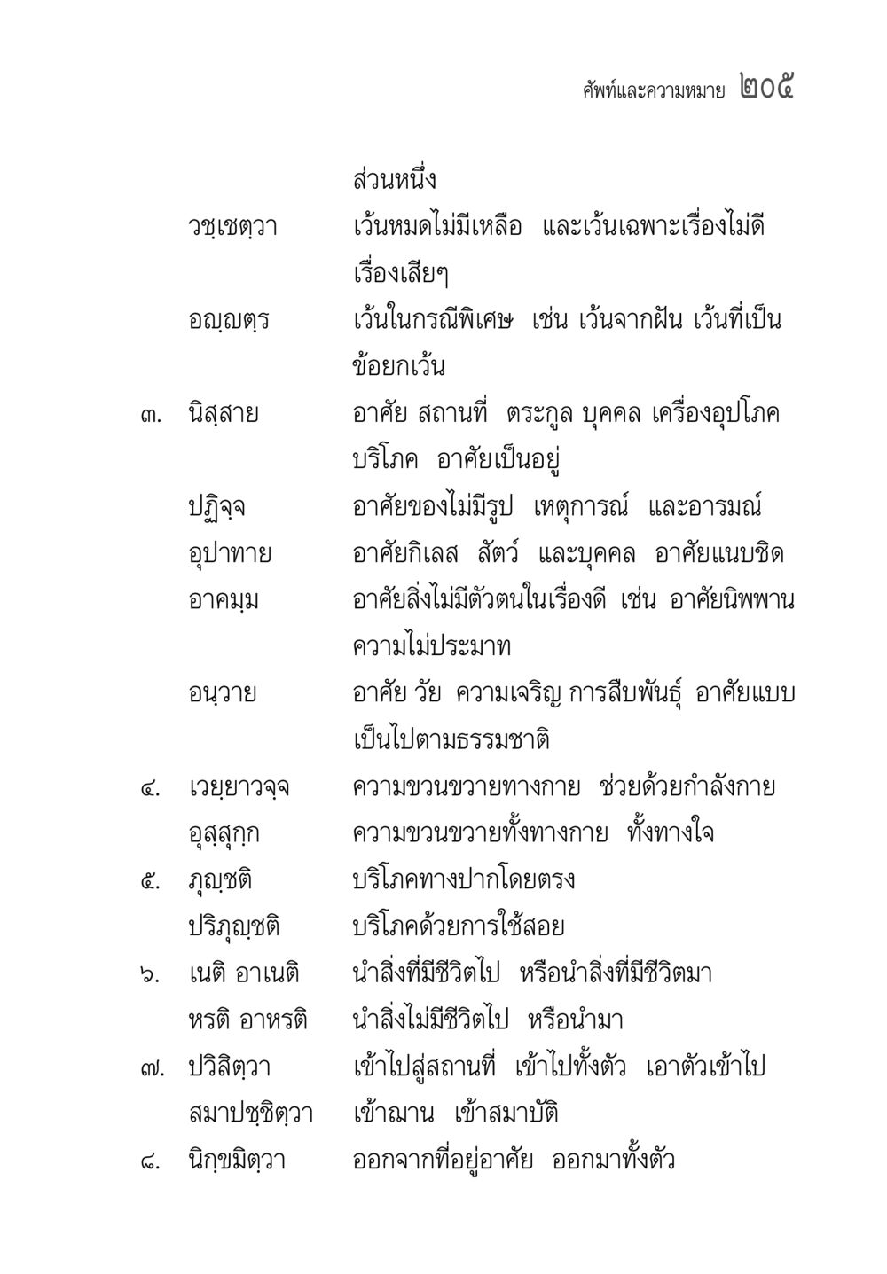 ศัพท์และความหมาย ๒๐๕ คู่มือวิชาแปลไทยเป็นมคธ ป.ธ.๔-๙ วิชาแต่งไทยเป็นมคธ ป.ธ.๙ หน้า 221