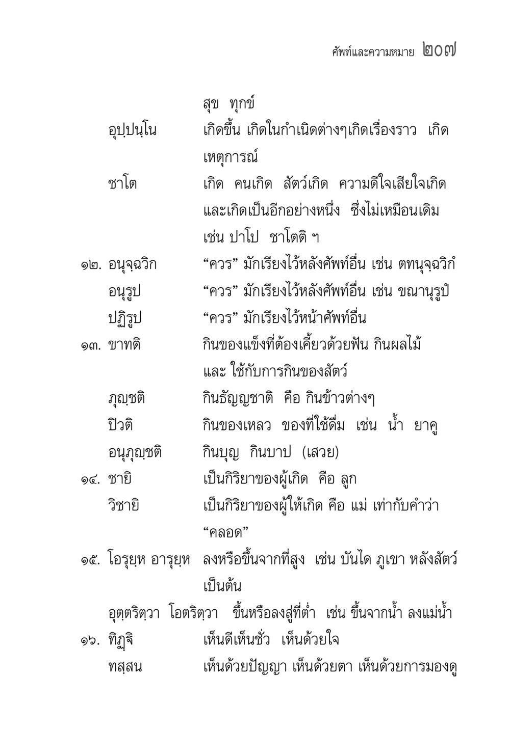 ศัพท์และความหมายในบทที่ ๒๐๗ คู่มือวิชาแปลไทยเป็นมคธ ป.ธ.๔-๙ วิชาแต่งไทยเป็นมคธ ป.ธ.๙ หน้า 223