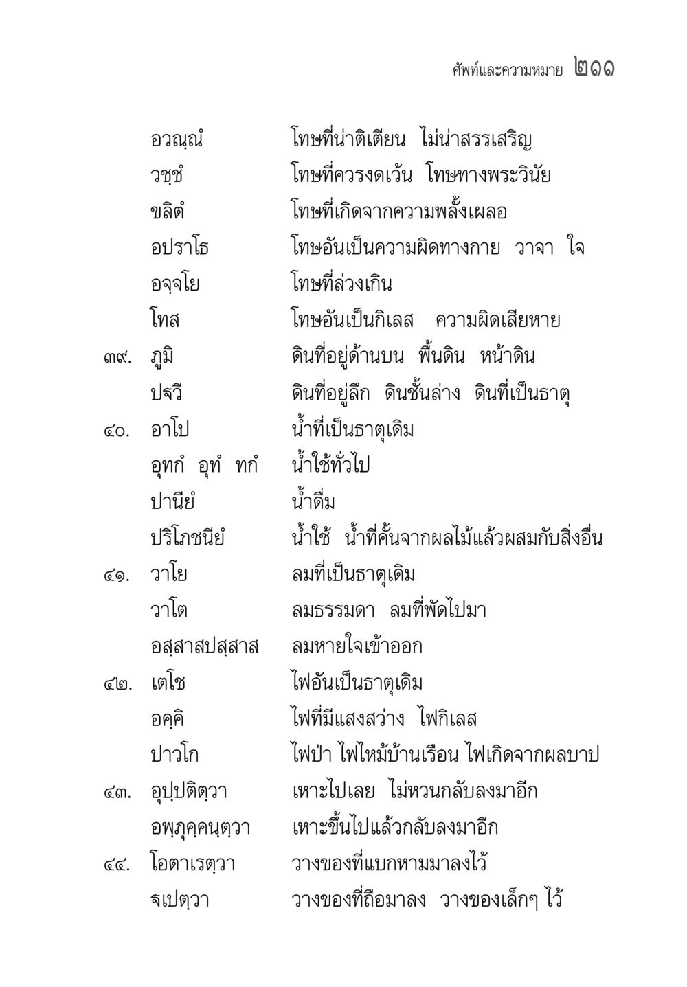 โทษและความหมายต่างๆ คู่มือวิชาแปลไทยเป็นมคธ ป.ธ.๔-๙ วิชาแต่งไทยเป็นมคธ ป.ธ.๙ หน้า 227