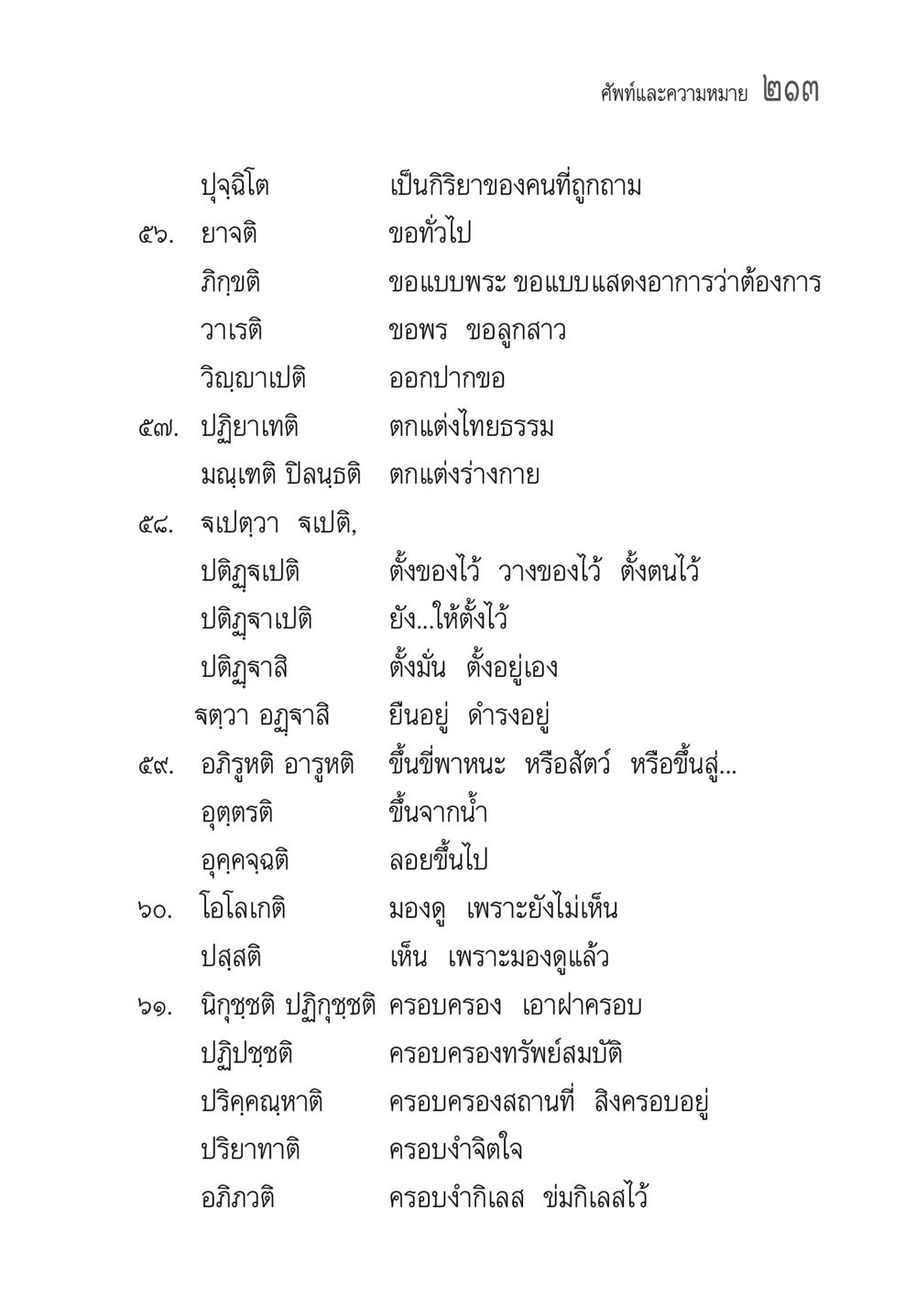 ศัพท์และความหมายในภาษาบาลี คู่มือวิชาแปลไทยเป็นมคธ ป.ธ.๔-๙ วิชาแต่งไทยเป็นมคธ ป.ธ.๙ หน้า 229