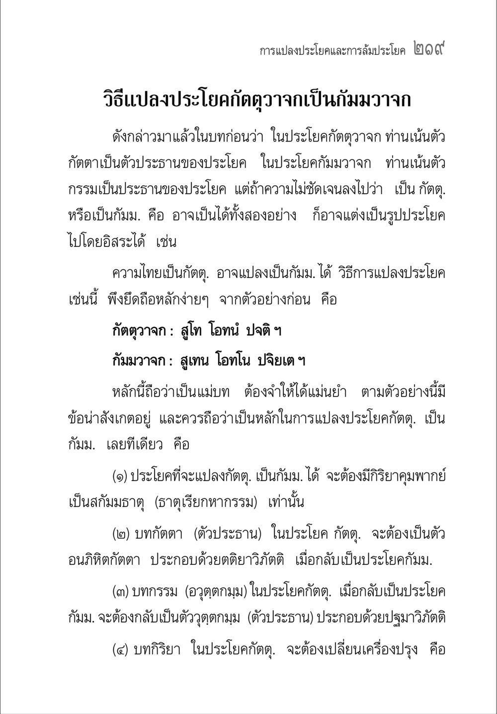 การแปลงประโยคและการล้มประโยค คู่มือวิชาแปลไทยเป็นมคธ ป.ธ.๔-๙ วิชาแต่งไทยเป็นมคธ ป.ธ.๙ หน้า 235