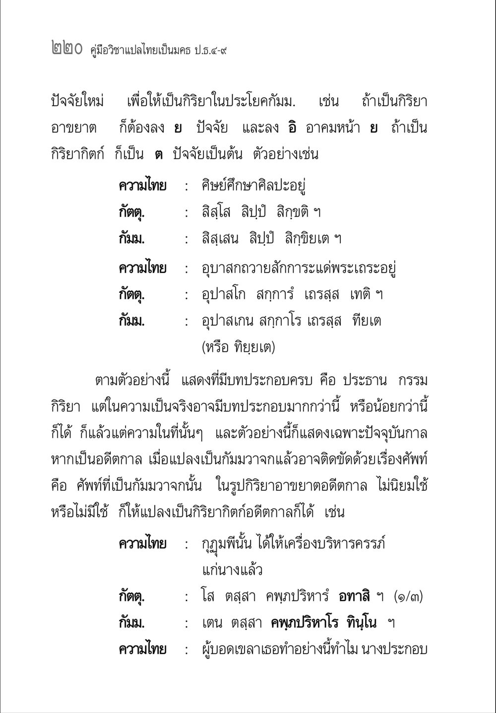 คู่มือวิชาแปลไทยเป็นมคธ ป.ธ.๔-๙ คู่มือวิชาแปลไทยเป็นมคธ ป.ธ.๔-๙ วิชาแต่งไทยเป็นมคธ ป.ธ.๙ หน้า 236