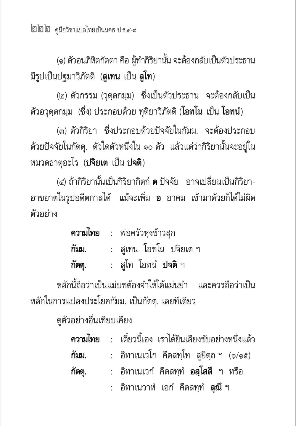คู่มือวิชาแปลไทยเป็นมคธ ป.ธ.๔-๙ คู่มือวิชาแปลไทยเป็นมคธ ป.ธ.๔-๙ วิชาแต่งไทยเป็นมคธ ป.ธ.๙ หน้า 238