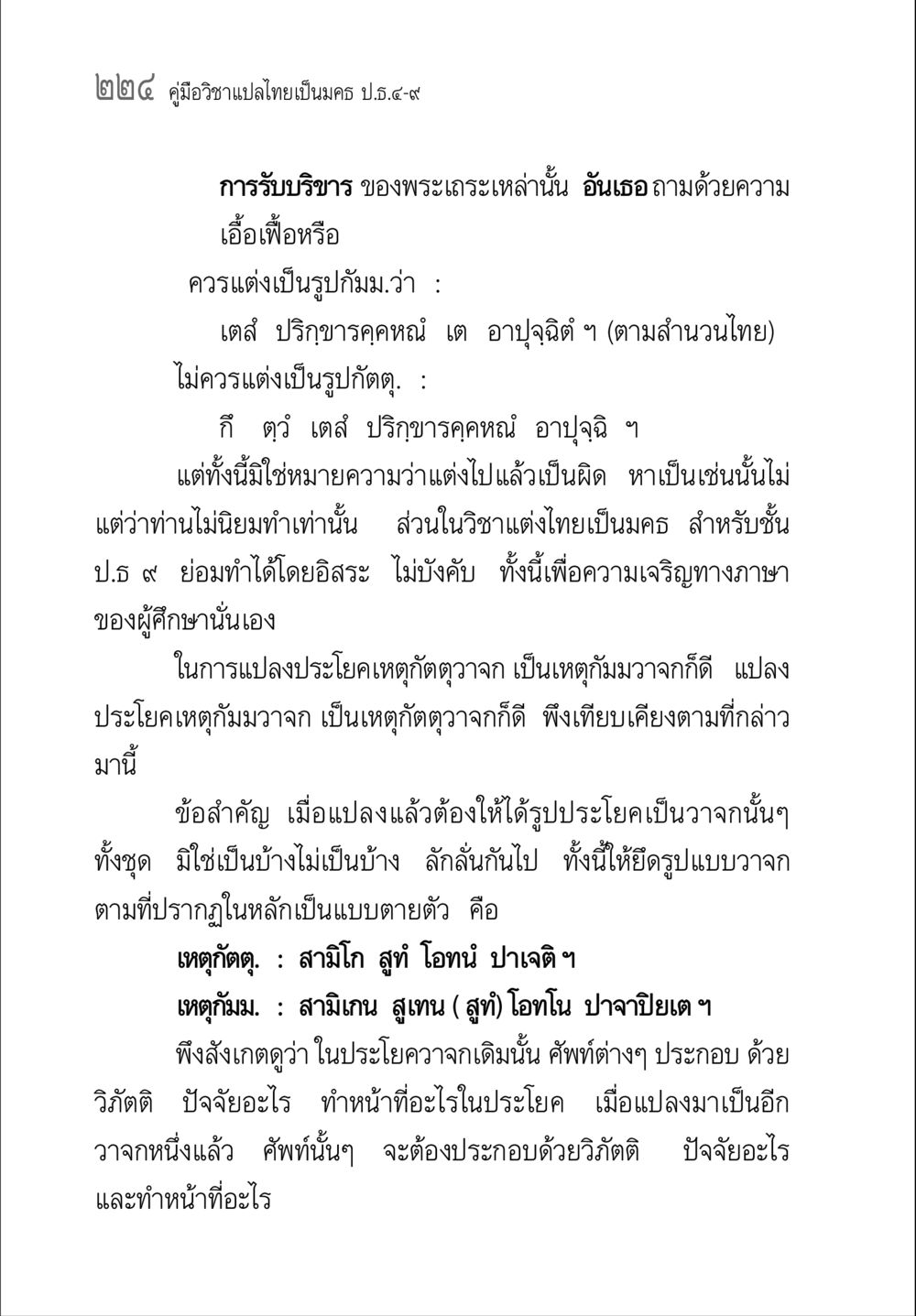 คู่มือการแปลไทยเป็นมคธ คู่มือวิชาแปลไทยเป็นมคธ ป.ธ.๔-๙ วิชาแต่งไทยเป็นมคธ ป.ธ.๙ หน้า 240