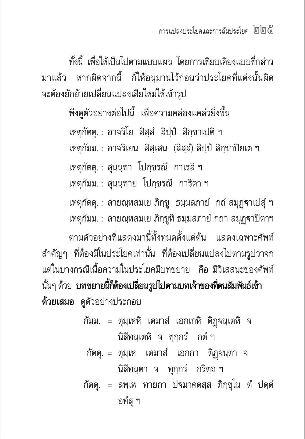 การแปลงประโยคและการล้มประโยค คู่มือวิชาแปลไทยเป็นมคธ ป.ธ.๔-๙ วิชาแต่งไทยเป็นมคธ ป.ธ.๙ หน้า 241