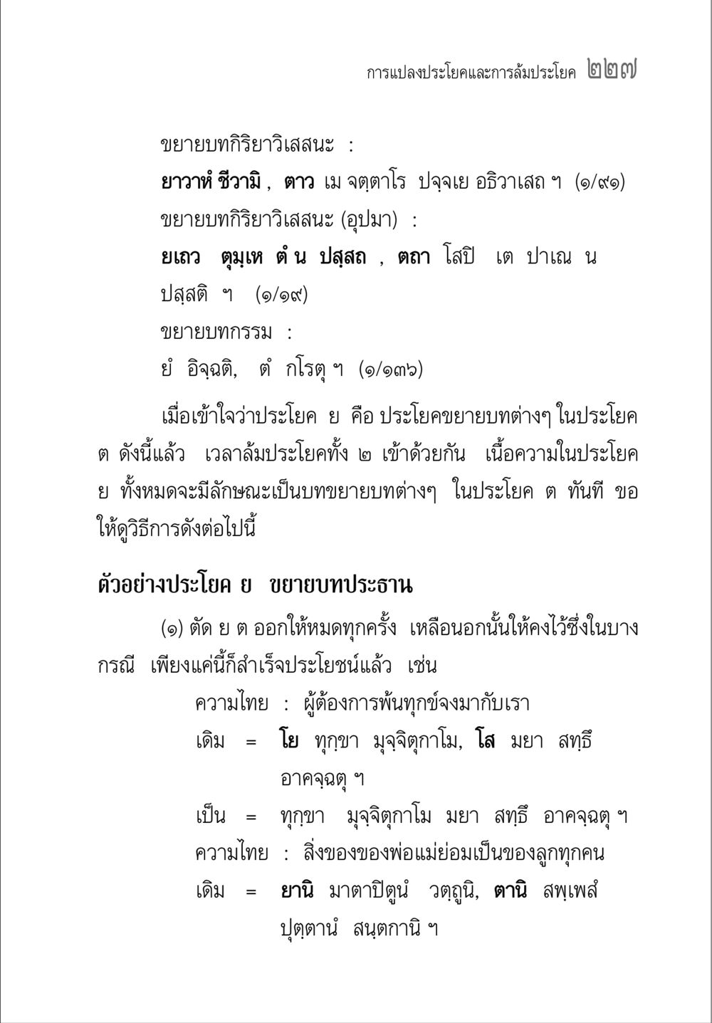 การขยายบทกิริยาวิเสสนะ คู่มือวิชาแปลไทยเป็นมคธ ป.ธ.๔-๙ วิชาแต่งไทยเป็นมคธ ป.ธ.๙ หน้า 243