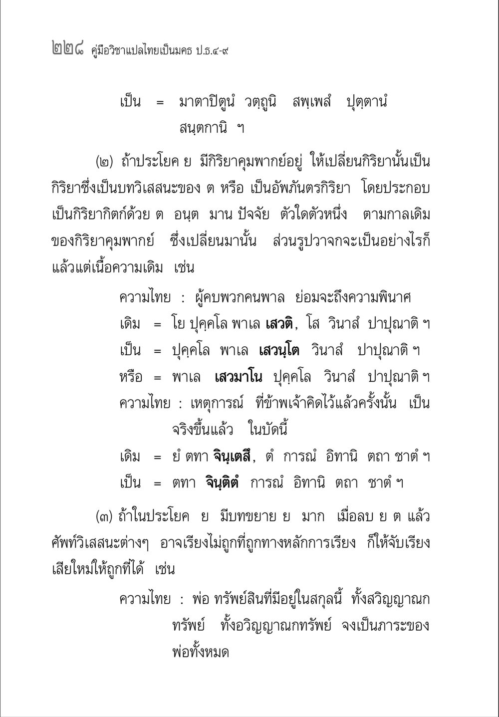 คู่มือวิชาแปลไทยเป็นมคธ ป.ธ.๔-๙ คู่มือวิชาแปลไทยเป็นมคธ ป.ธ.๔-๙ วิชาแต่งไทยเป็นมคธ ป.ธ.๙ หน้า 244