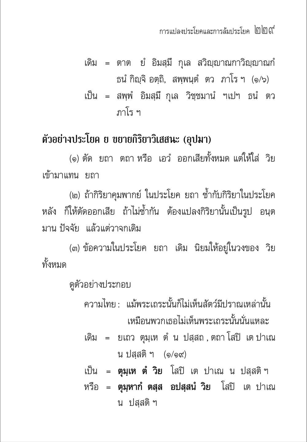 การแปลงประโยคและการล้มประโยค คู่มือวิชาแปลไทยเป็นมคธ ป.ธ.๔-๙ วิชาแต่งไทยเป็นมคธ ป.ธ.๙ หน้า 245