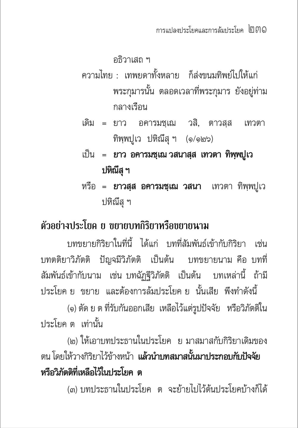 การแปลงประโยคและการล้มประโยค คู่มือวิชาแปลไทยเป็นมคธ ป.ธ.๔-๙ วิชาแต่งไทยเป็นมคธ ป.ธ.๙ หน้า 247