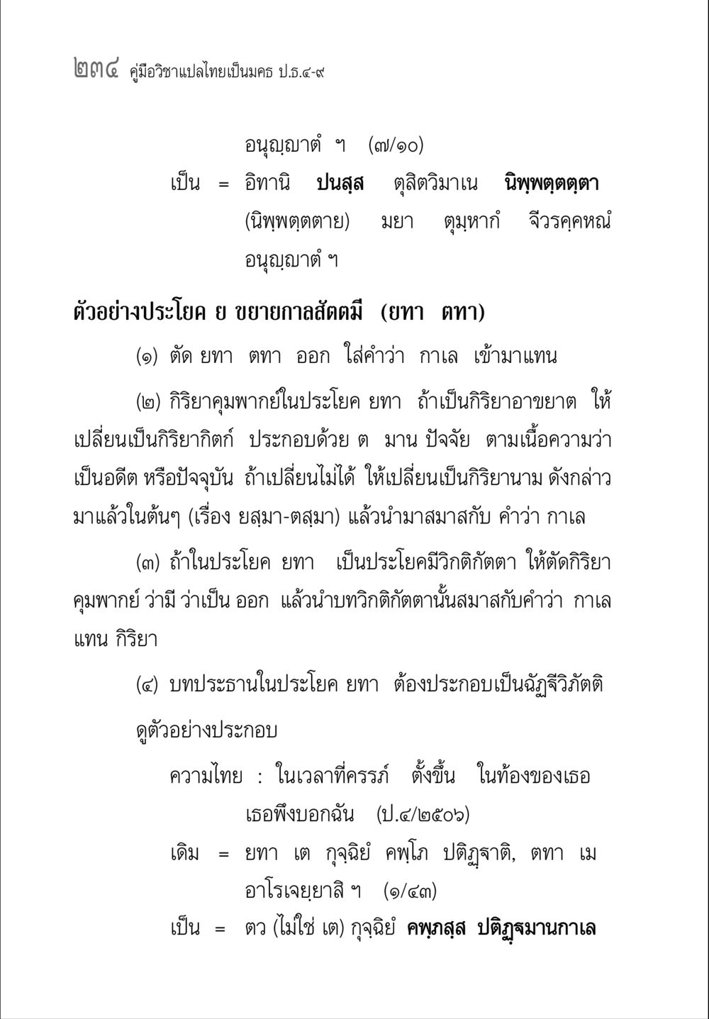 คู่มือวิชาแปลไทยเป็นมคธ ป.ธ.๔-๙ คู่มือวิชาแปลไทยเป็นมคธ ป.ธ.๔-๙ วิชาแต่งไทยเป็นมคธ ป.ธ.๙ หน้า 250