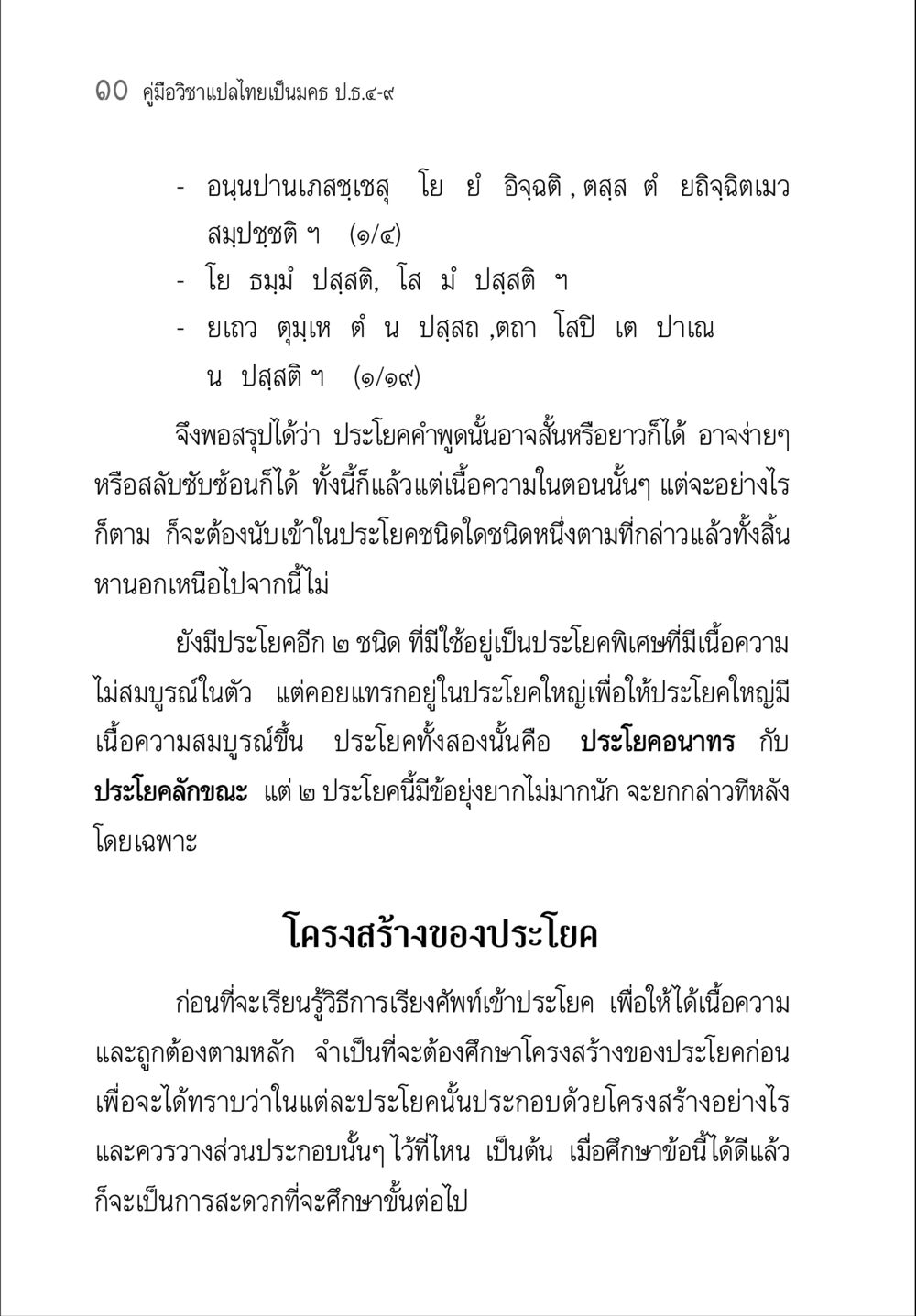 คู่มือวิชาแปลไทยเป็นมคธ คู่มือวิชาแปลไทยเป็นมคธ ป.ธ.๔-๙ วิชาแต่งไทยเป็นมคธ ป.ธ.๙ หน้า 26