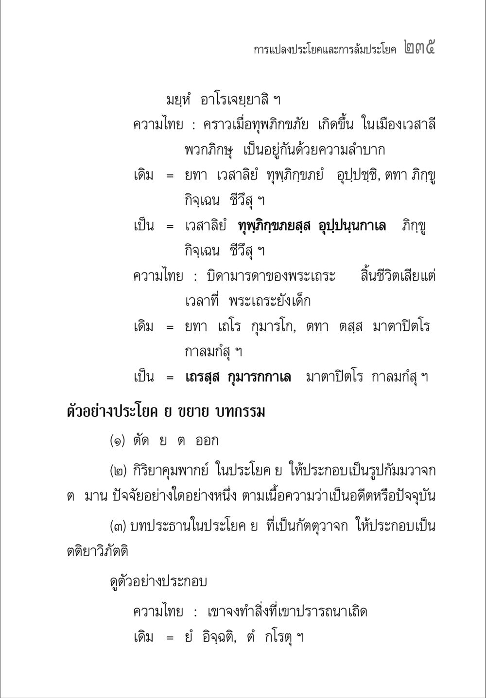 การแปลงประโยคและการล้มประโยค คู่มือวิชาแปลไทยเป็นมคธ ป.ธ.๔-๙ วิชาแต่งไทยเป็นมคธ ป.ธ.๙ หน้า 251