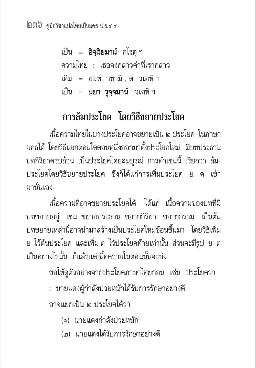 คู่มือวิชาแปลไทยเป็นมคธ ป.ธ.๔-๙ คู่มือวิชาแปลไทยเป็นมคธ ป.ธ.๔-๙ วิชาแต่งไทยเป็นมคธ ป.ธ.๙ หน้า 252