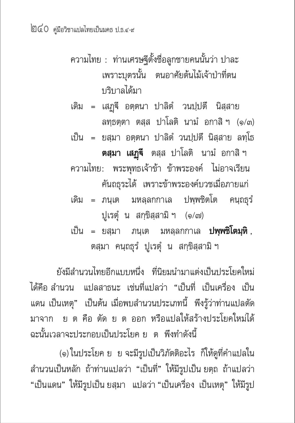 คู่มือวิชาแปลไทยเป็นมคธ ป.ธ.๔-๙ คู่มือวิชาแปลไทยเป็นมคธ ป.ธ.๔-๙ วิชาแต่งไทยเป็นมคธ ป.ธ.๙ หน้า 256
